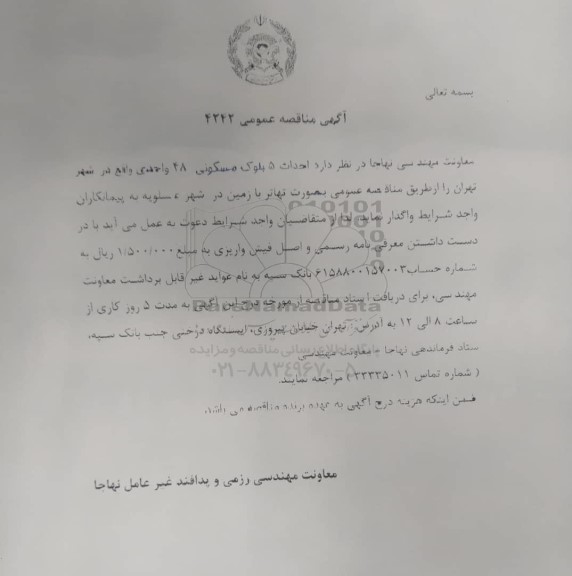 مناقصه عمومی احداث 5 بلوک مسکونی 48 واحدی