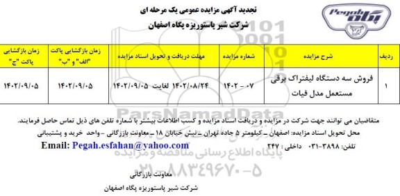 تجدید مزایده فروش سه دستگاه لیفتراک برقی مستعمل مدل فیات