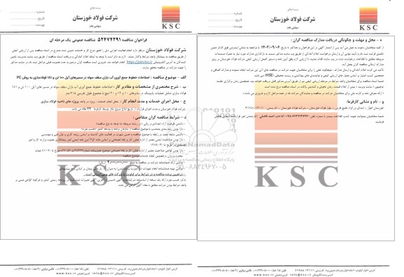 مناقصه اصلاحات خطوط جمع آوری آب باران سقف سوله در مسیرهای آیل 100 تن و 181 فولادسازی