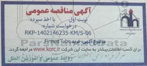 مناقصه عمومی خرید Finned Tube