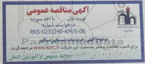 مناقصه عمومی خرید ماده شیمیایی سپاکور 