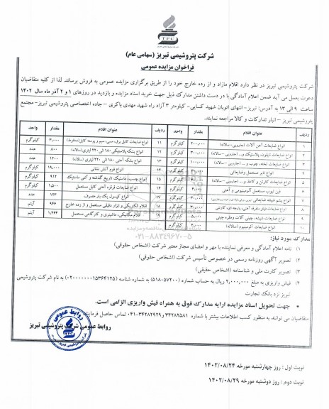 مزایده عمومی فروش اقلام مازاد و از رده خارج ...