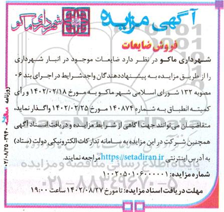  مزایده فروش ضایعات