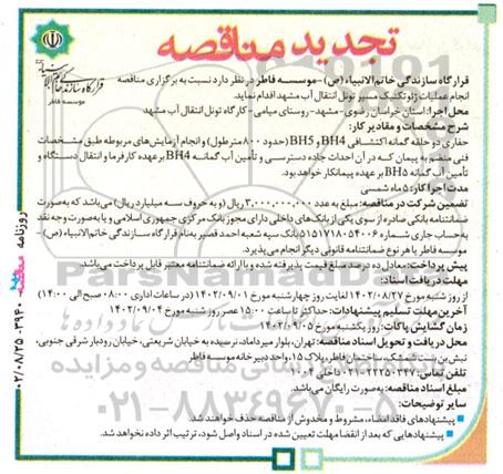 تجدید مناقصه انجام عملیات ژئوتکنیک مسیر تونل انتقال آب