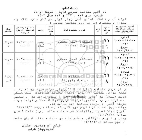 مناقصه خرید دستگاه اسمزی معکوس و دستگاه بیومانیتورینگ