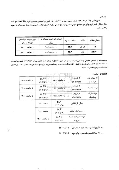 مزایده اجاره دو باب مغازه ملکی