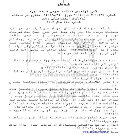 مناقصه حفر چاه عمیق شهر