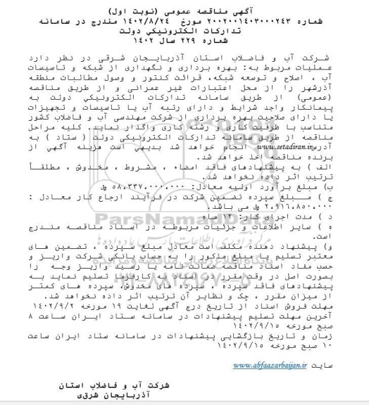 مناقصه بهره برداری و نگهداری از شبکه و تاسیسات آب، اصلاح و توسعه شبکه ...