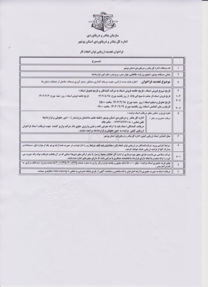 مناقصه و مزایده تجدید فراخوان ارزیابی توان کار اجاره بلند مدت اراضی جهت سرمایه گذاری ...