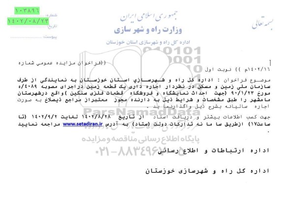 مزایده اجاره داری یک قطعه زمین