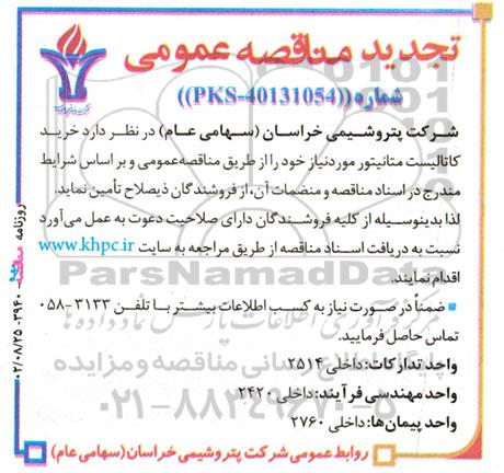 تجدید مناقصه خرید کاتالیست متانیتور 