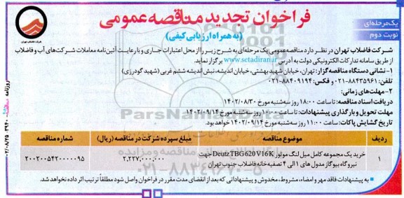 آگهی تجدید فراخوان خرید یک مجموعه کامل میل لنگ- نوبت دوم 