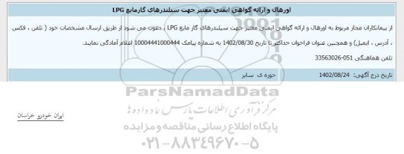 اطلاع رسانی اورهال و ارائه گواهی ایمنی معتبر جهت سیلندرهای گاز مایع LPG