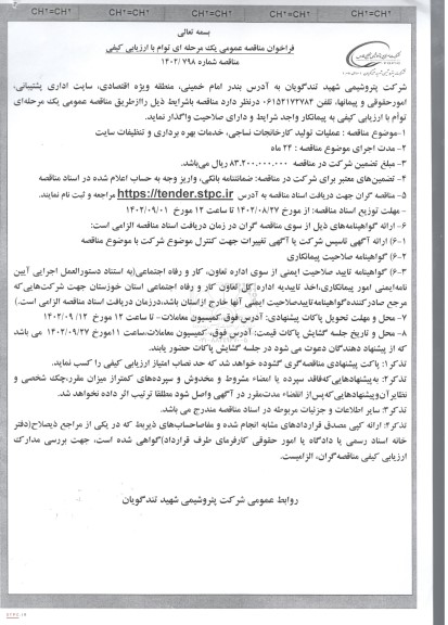 مناقصه عملیات تولید کارخانجات نساجی، خدمات بهره برداری و تنظیفات سایت 