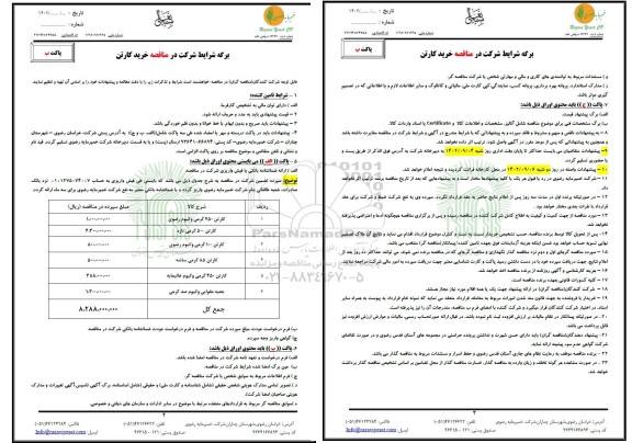 مناقصه خرید کارتن
