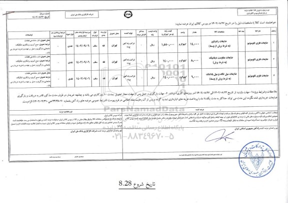 استعلام ضایعات فلزی لکوموتیو