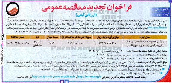آگهی تجدید فراخوان دیوارکشی محدوده تصفیه‌ خانه‌های شهر آفتاب،- نوبت دوم 