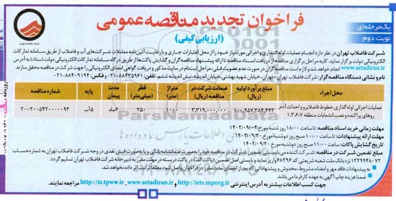 فراخوان تجدید مناقصه عملیات اجرائی لوله‌گذاری خطوط فاضلابرو و احداث آدم روهای - نوبت دوم 