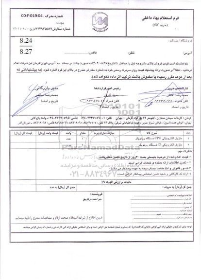 استعلام ماژول الکترونیکی CPU دستگاه روتوپکر