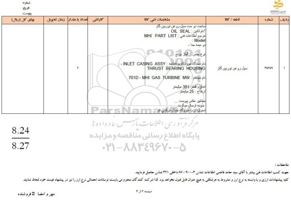 استعلام سیل روغن توربین گاز