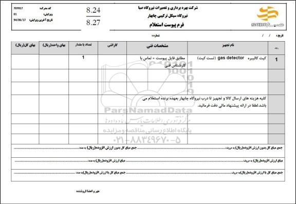 استعلام کیت کالیبره gas detector 