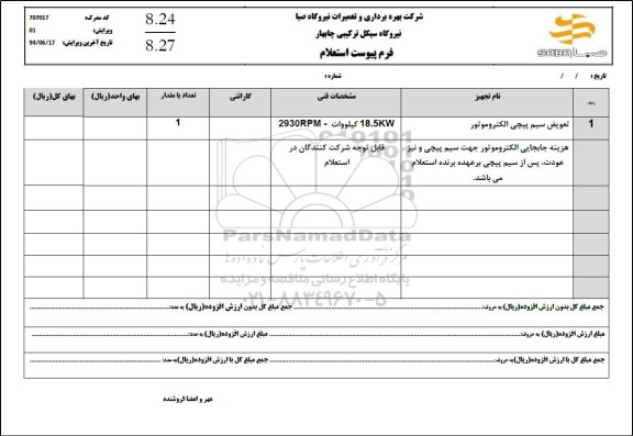 استعلام تعویض سیم پیچی الکتروموتور 