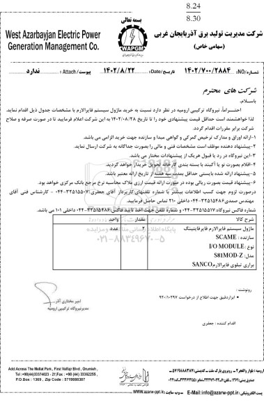 استعلام ماژول سیستم فایرالارم فایر فایتینگ