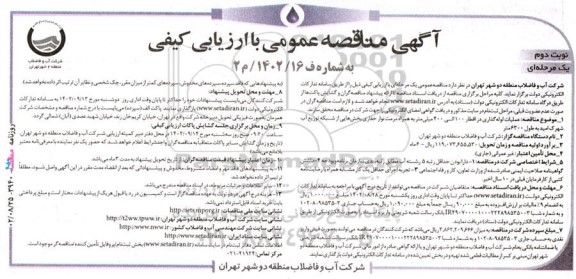 مناقصه عملیات لوله گذاری در اقطار 100 الی 400 میلیمتر - نوبت دوم 