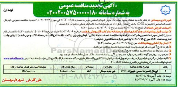 مناقصه تجدید اورهال (تعمیرات اساسی) تجهیزات CNG