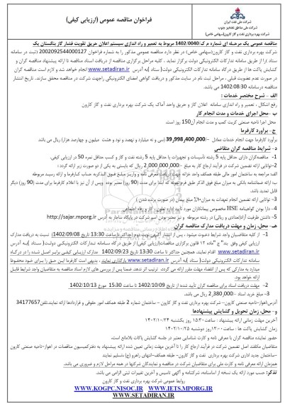 مناقصه تعمیر و راه اندازی سیستم اعلان حریق تقویت فشار گاز ...