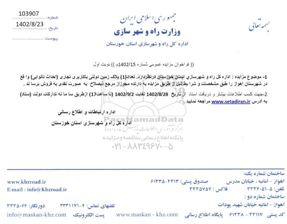 مزایده فروش  تعداد 1 پلاک زمین دولتی با کاربری تجاری احداث نانوایی