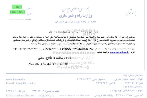 مزایده اجاره داری یک قطعه زمین 