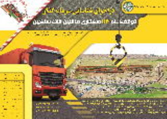 مناقصه فراخوان شناسایی سرمایه گذار توقفگاه 113 هکتاری ماشین آلات سنگین