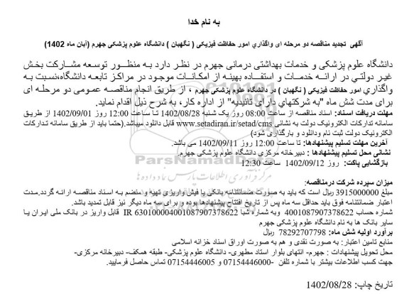 تجدید اگهی  مناقصه عمومی واگذاری تامین خدمات حفاظت فیزیکی و نگهبانی 