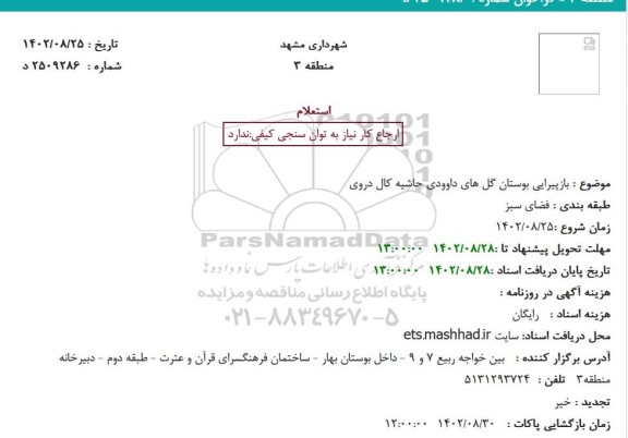 استعلام بازپیرایی بوستان گل های داوودی حاشیه کال دروی