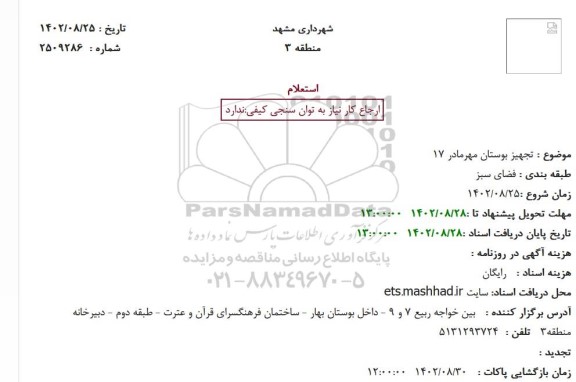 استعلام تجهیز بوستان مهر مادر 17