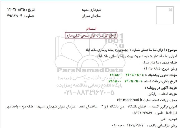 استعلام اجرای نما ساختمان شماره 2