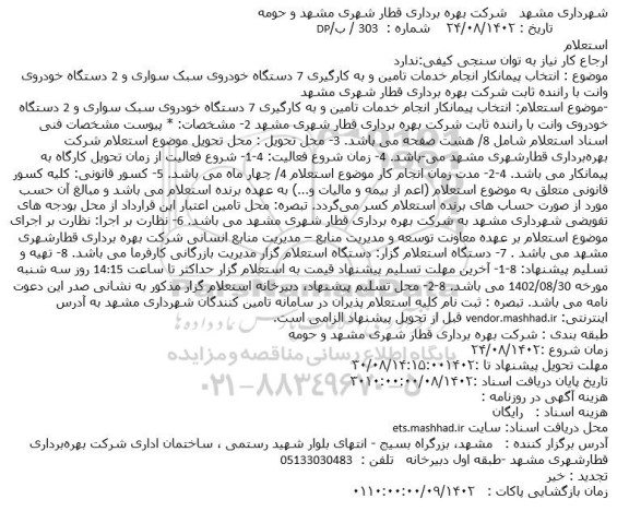 استعلام انتخاب پیمانکار انجام خدمات تامین و به کارگیری 7 دستگاه خودروی سبک سواری و 2 دستگاه خودروی وانت