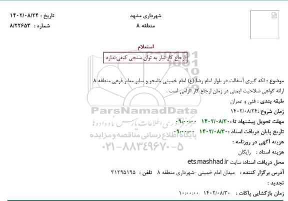 استعلام  لکه گیری آسفالت در بلوار 