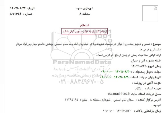 استعلام عمیر و تجهیز پیاده رو (اجرای درخواست شهروندی)