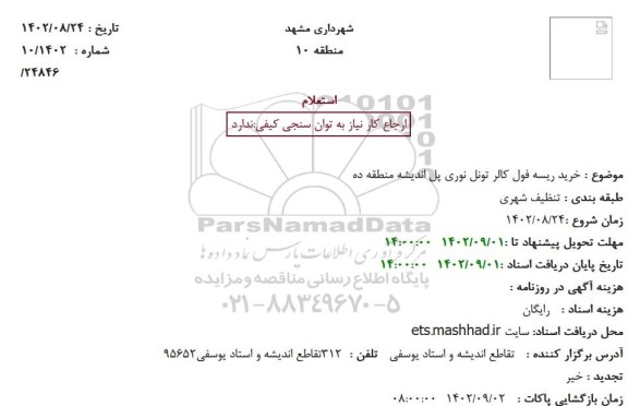 استعلام خرید ریسه فول کالر تونل نوری پل اندیشه 