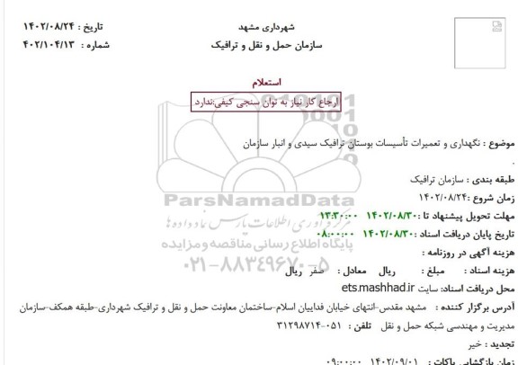 استعلام نگهداری و تعمیرات تأسیسات بوستان ترافیک سیدی