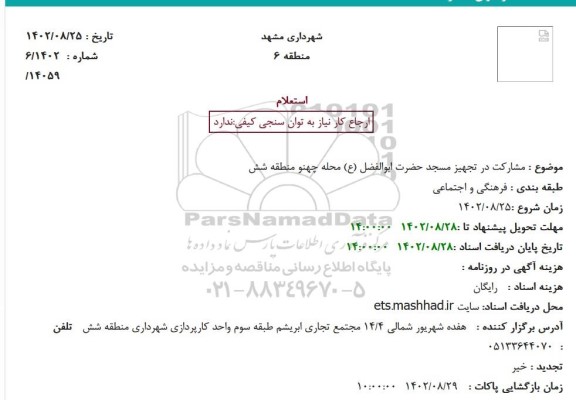 استعلام مشارکت در تجهیز مسجد حضرت ابوالفضل (ع) محله چهنو منطقه شش