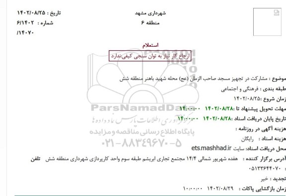 استعلام مشارکت در تجهیز مسجدالرضا (ع)