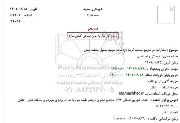 استعلام مشارکت در تجهیز مسجد امام حسن عسکری(ع)