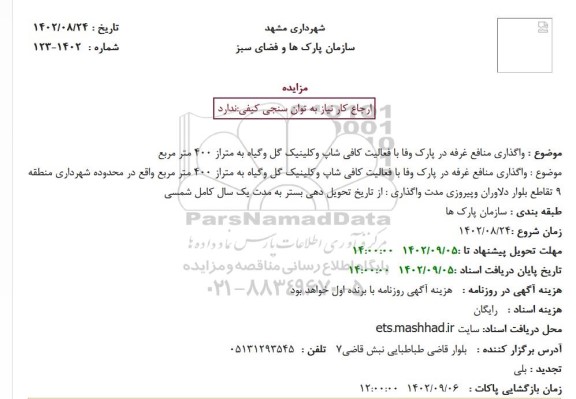 مزایده واگذاری منافع غرفه در پارک وفا با فعالیت کافی شاپ وکلینیک گل وگیاه...