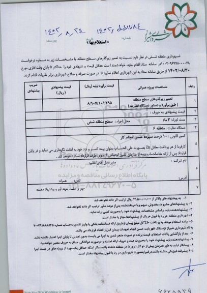استعلام تعمیر زیرگذرهای سطح منطقه
