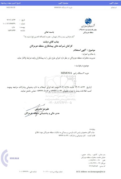 آگهی استعلام خرید 6 دستگاه رادیو MIMOSA