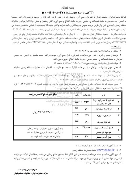 مزایده جمع آوری و فروش تیرهای فلزی گرد .....