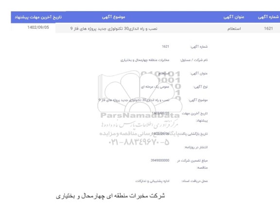 استعلام نصب و راه اندازی 30 تکنولوژی جدید پروژه های فاز 9
